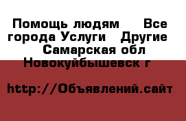 Помощь людям . - Все города Услуги » Другие   . Самарская обл.,Новокуйбышевск г.